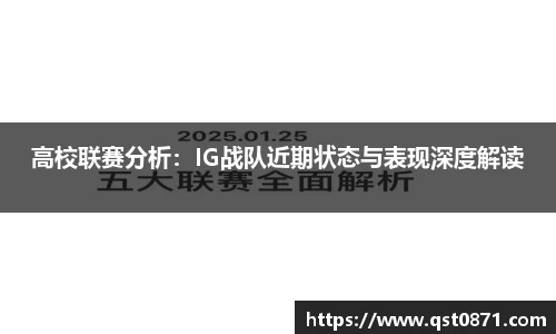 高校联赛分析：IG战队近期状态与表现深度解读