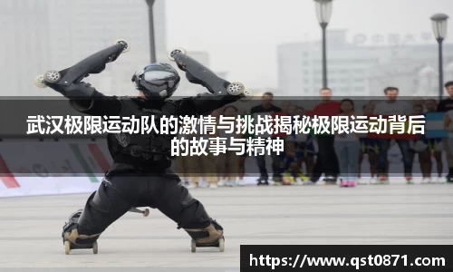 武汉极限运动队的激情与挑战揭秘极限运动背后的故事与精神