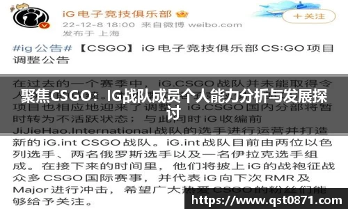 聚焦CSGO：IG战队成员个人能力分析与发展探讨