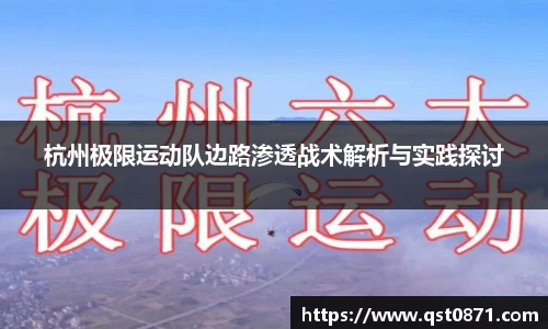 杭州极限运动队边路渗透战术解析与实践探讨