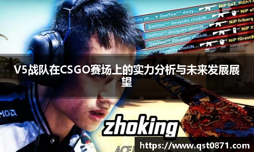 V5战队在CSGO赛场上的实力分析与未来发展展望