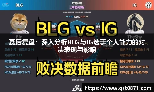 赛后复盘：深入分析BLG与IG选手个人能力的对决表现与影响