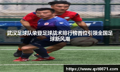 武汉足球队荣登足球战术排行榜首位引领全国足球新风潮