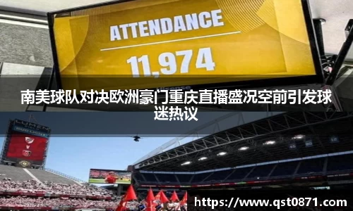 南美球队对决欧洲豪门重庆直播盛况空前引发球迷热议