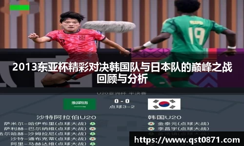 2013东亚杯精彩对决韩国队与日本队的巅峰之战回顾与分析