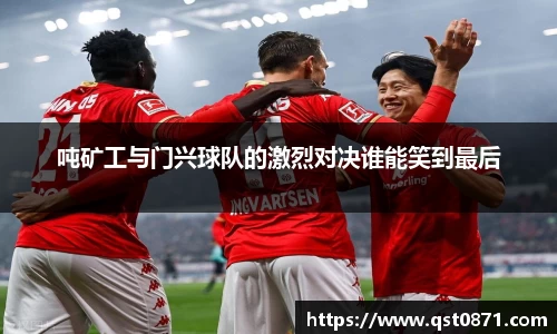 吨矿工与门兴球队的激烈对决谁能笑到最后