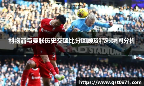 利物浦与曼联历史交锋比分回顾及精彩瞬间分析