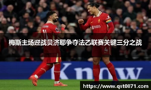 梅斯主场迎战贝济耶争夺法乙联赛关键三分之战