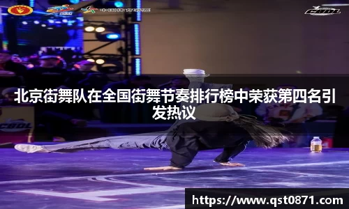 北京街舞队在全国街舞节奏排行榜中荣获第四名引发热议