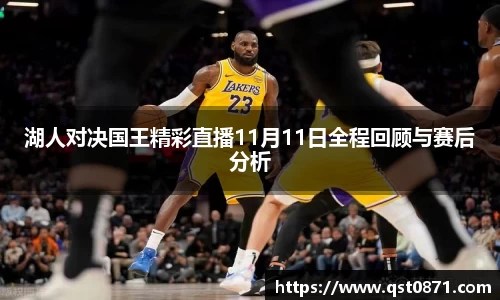 湖人对决国王精彩直播11月11日全程回顾与赛后分析