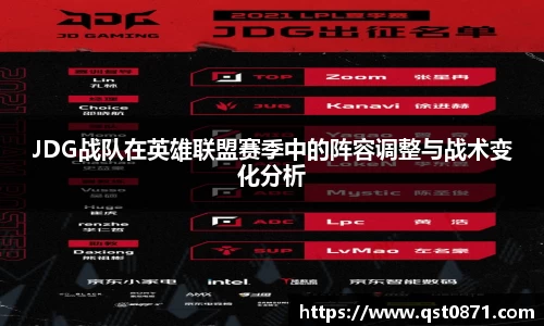 JDG战队在英雄联盟赛季中的阵容调整与战术变化分析