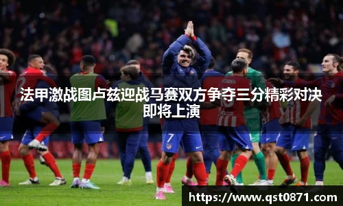 法甲激战图卢兹迎战马赛双方争夺三分精彩对决即将上演