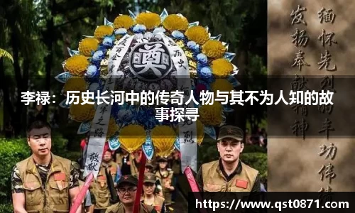 李禄：历史长河中的传奇人物与其不为人知的故事探寻
