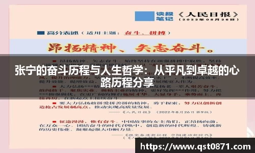 张宁的奋斗历程与人生哲学：从平凡到卓越的心路历程分享