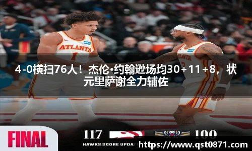 4-0横扫76人！杰伦·约翰逊场均30+11+8，状元里萨谢全力辅佐