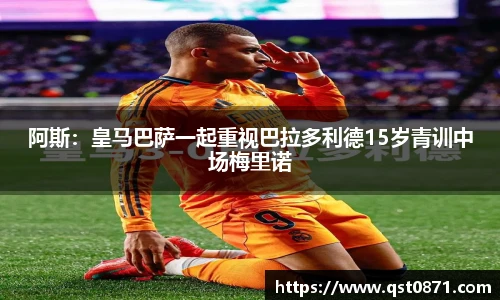 阿斯：皇马巴萨一起重视巴拉多利德15岁青训中场梅里诺