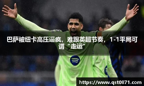 巴萨被纽卡高压逼疯，难跟英超节奏，1-1平局可谓“走运”