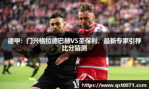 德甲：门兴格拉德巴赫VS圣保利，最新专家引荐比分猜测