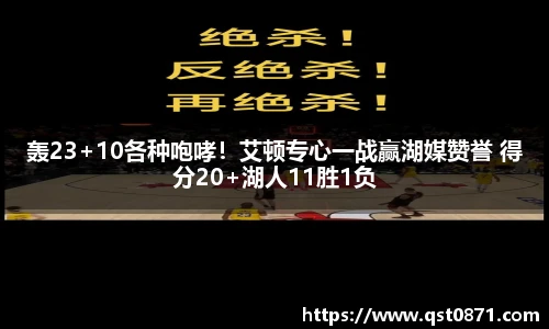 轰23+10各种咆哮！艾顿专心一战赢湖媒赞誉 得分20+湖人11胜1负