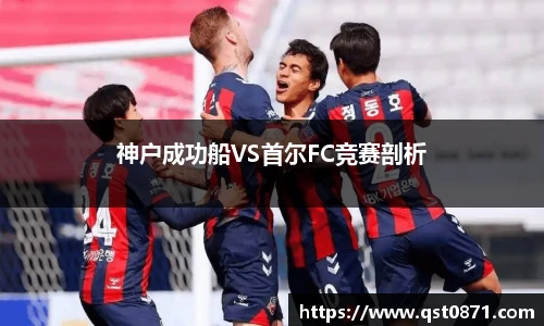 神户成功船VS首尔FC竞赛剖析