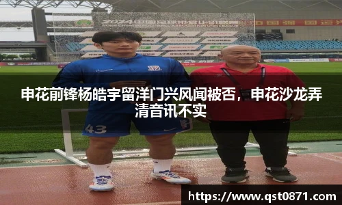 申花前锋杨皓宇留洋门兴风闻被否，申花沙龙弄清音讯不实