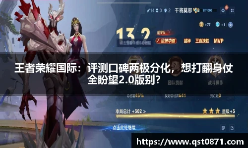 王者荣耀国际：评测口碑两极分化，想打翻身仗全盼望2.0版别？