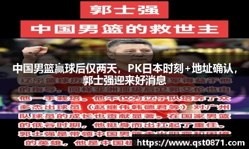 中国男篮赢球后仅两天，PK日本时刻+地址确认，郭士强迎来好消息