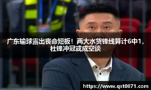 广东输球露出丧命短板！两大水货锋线算计6中1，杜锋冲冠或成空谈