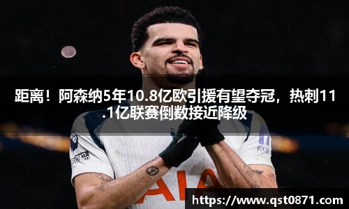 距离！阿森纳5年10.8亿欧引援有望夺冠，热刺11.1亿联赛倒数接近降级