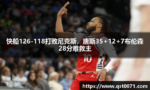 快船126-118打败尼克斯，唐斯35+12+7布伦森28分难救主