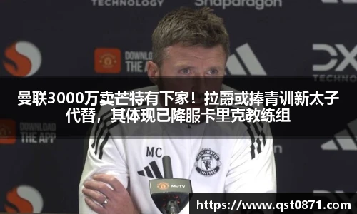 曼联3000万卖芒特有下家！拉爵或捧青训新太子代替，其体现已降服卡里克教练组