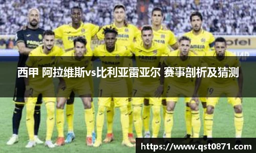 西甲 阿拉维斯vs比利亚雷亚尔 赛事剖析及猜测
