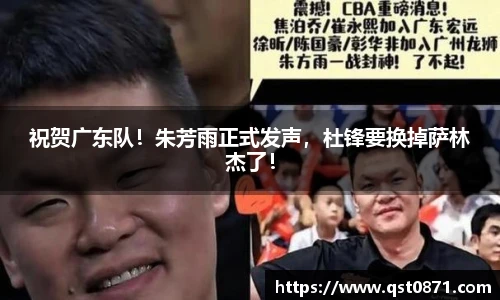 祝贺广东队！朱芳雨正式发声，杜锋要换掉萨林杰了！