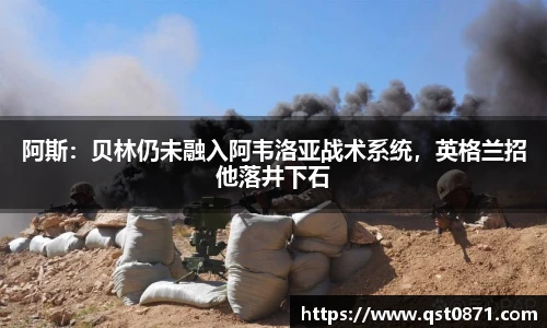 阿斯：贝林仍未融入阿韦洛亚战术系统，英格兰招他落井下石