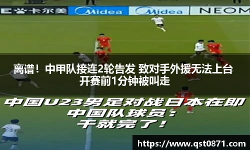 离谱！中甲队接连2轮告发 致对手外援无法上台 开赛前1分钟被叫走